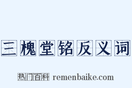 三槐堂铭反义词是什么意思的图片
